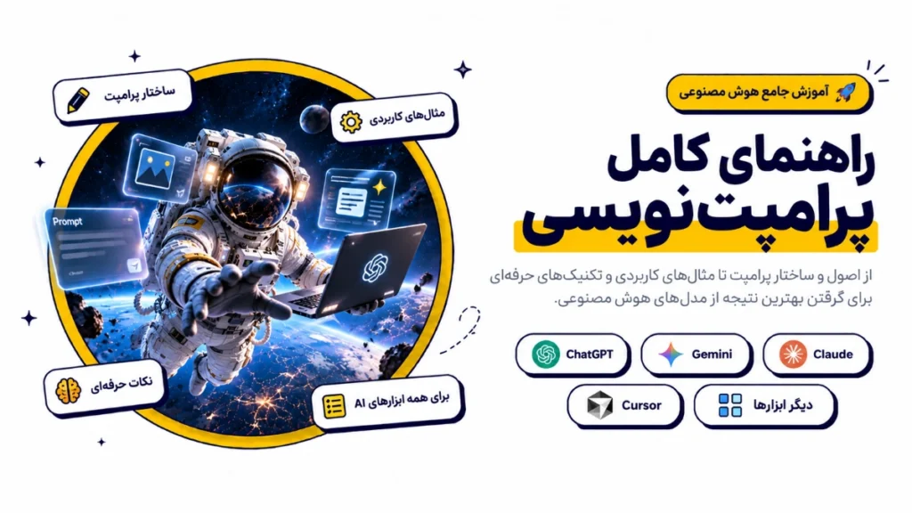 راهنمای کامل پرامپت‌ نویسی