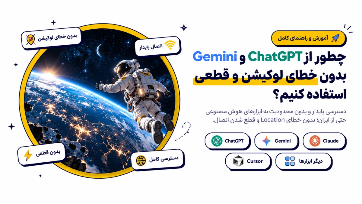 رفع خطای لوکیشن Gemini و قطعی ChatGPT